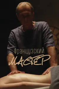 Французский мастер русский сериал